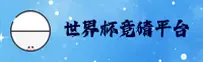 [最新] 世界杯下注—官方极速投注通道入口