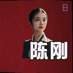 陈刚
